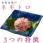 本マグロの大トロで作ったネギトロ