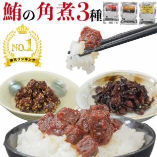 [楽天1位] マグロ角煮 3種セット 70g  送料無料 【 まぐろ 鮪 マグロ佃煮 手軽 弁当 おかず ご飯のお供 金ごま 昆布 一品 ご自宅用 お得商品 国産 ロングライフ 真空パック 】