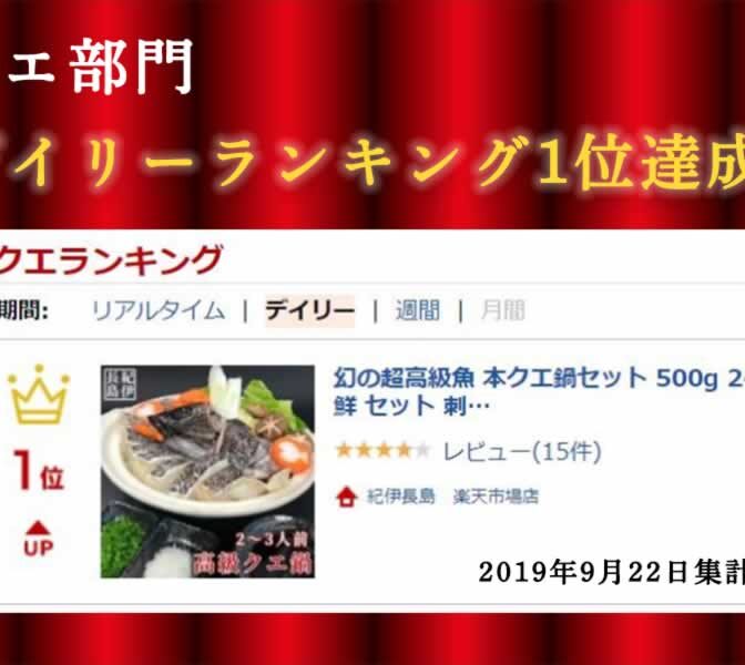 [楽天1位] 国産本クエ鍋セット 500g 2～3人前