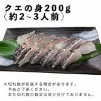 クエの身200g(約2～3人前)