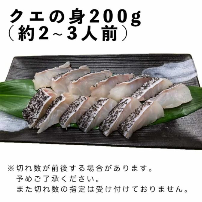 クエの身200g(約2～3人前)
